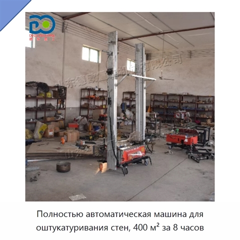 Полностью автоматическая машина для оштукатуривания стен, 400 м² за 8 часов