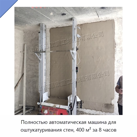 Полностью автоматическая машина для оштукатуривания стен, 400 м² за 8 часов
