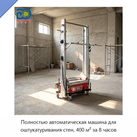Полностью автоматическая машина для оштукатуривания стен, 400 м² за 8 часов