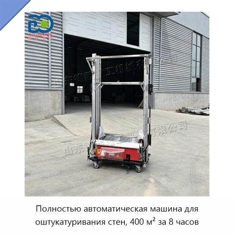 Полностью автоматическая машина для оштукатуривания стен, 400 м² за 8 часов