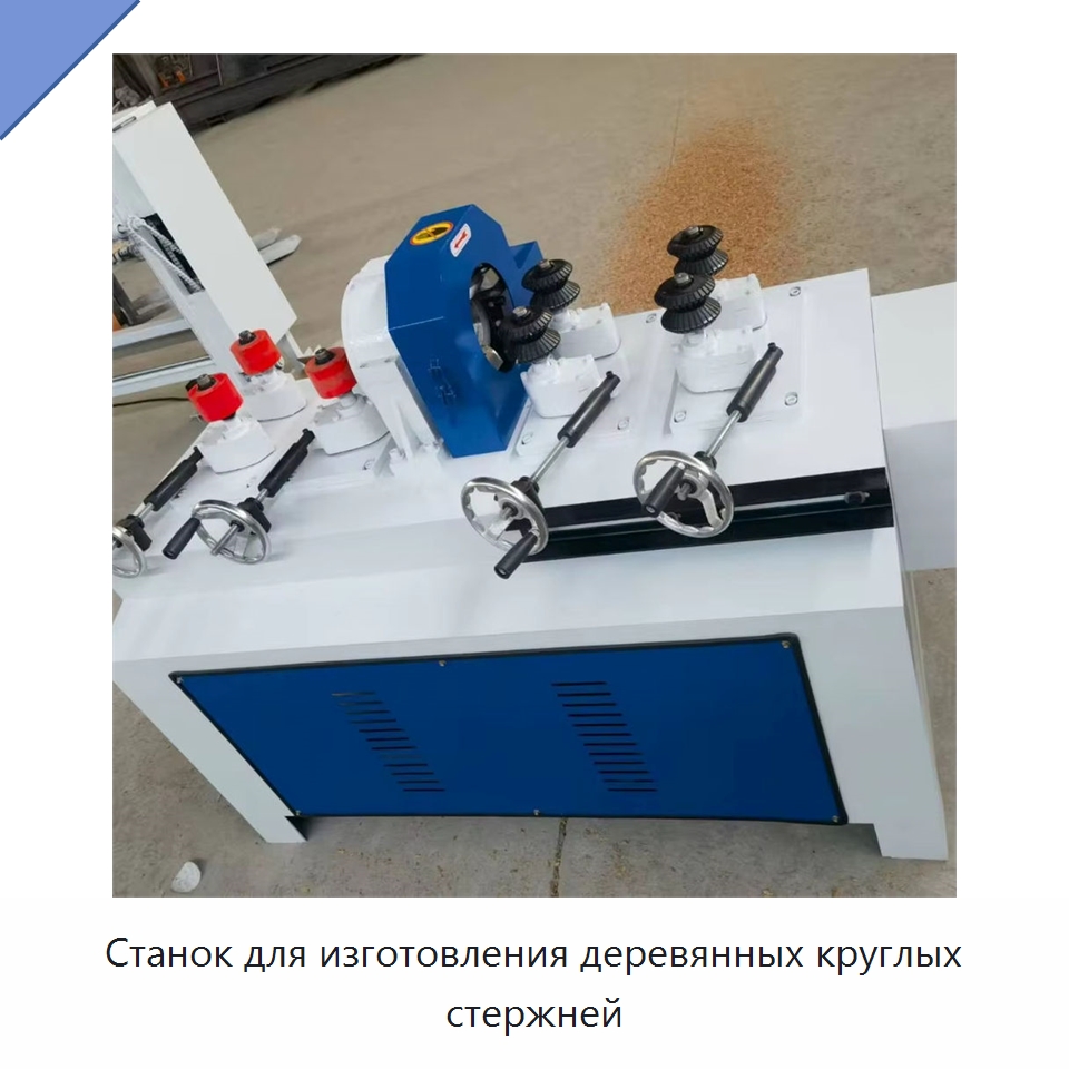 Станок для изготовления деревянных круглых стержней — Специальное деревообрабатывающее оборудование