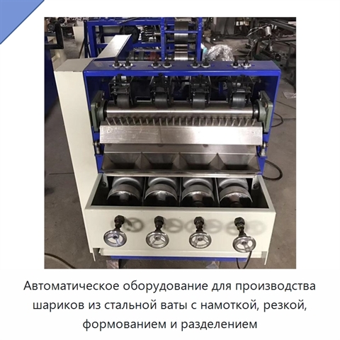 Автоматическое оборудование для производства шариков из стальной ваты с намоткой, резкой, формованием и разделением
