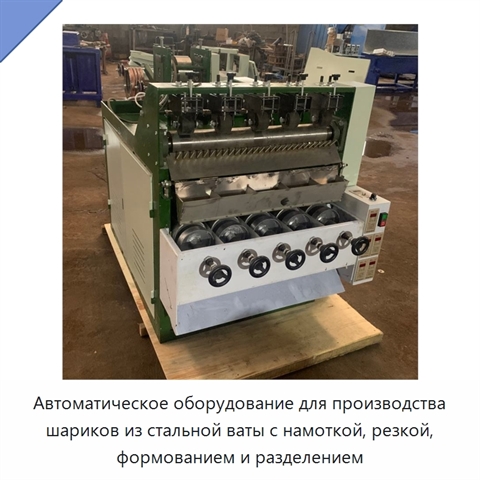 Автоматическое оборудование для производства шариков из стальной ваты с намоткой, резкой, формованием и разделением