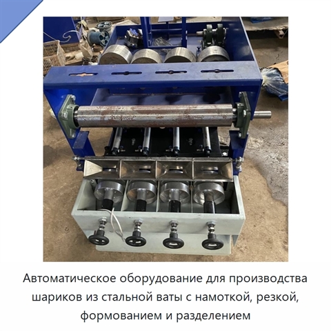 Автоматическое оборудование для производства шариков из стальной ваты с намоткой, резкой, формованием и разделением