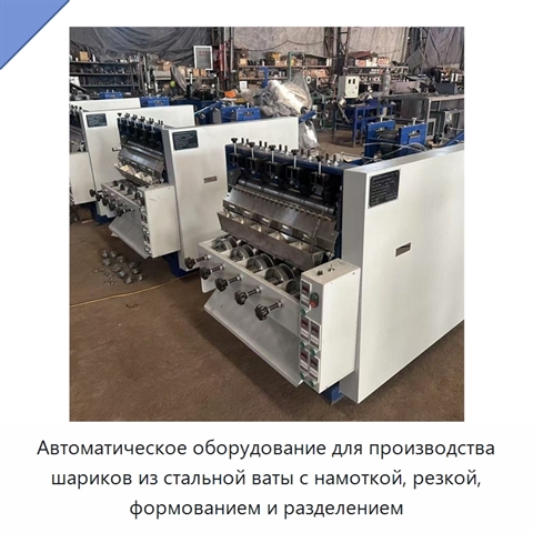 Автоматическое оборудование для производства шариков из стальной ваты с намоткой, резкой, формованием и разделением