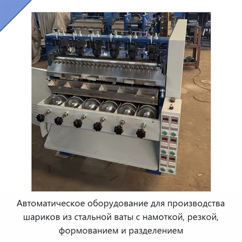Автоматическое оборудование для производства шариков из стальной ваты с намоткой, резкой, формованием и разделением
