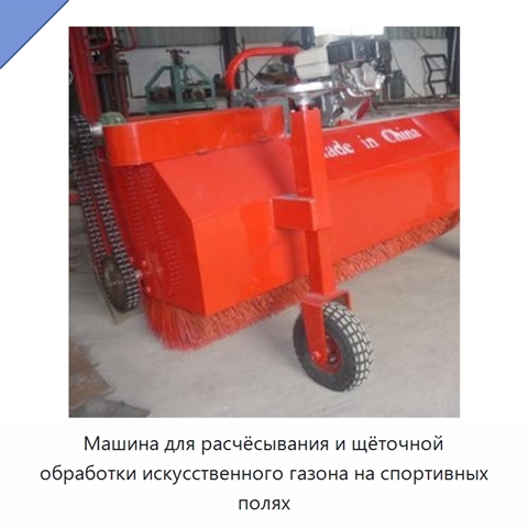 Машина для расчёсывания и щёточной обработки искусственного газона на спортивных полях