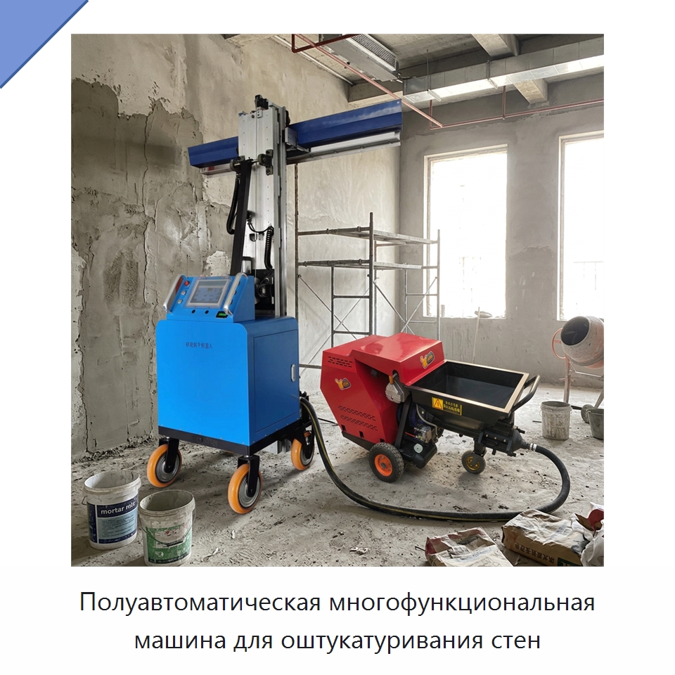 Полуавтоматическая многофункциональная машина для оштукатуривания стен — Штукатурные машины