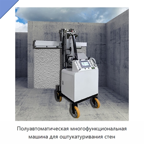 Полуавтоматическая многофункциональная машина для оштукатуривания стен