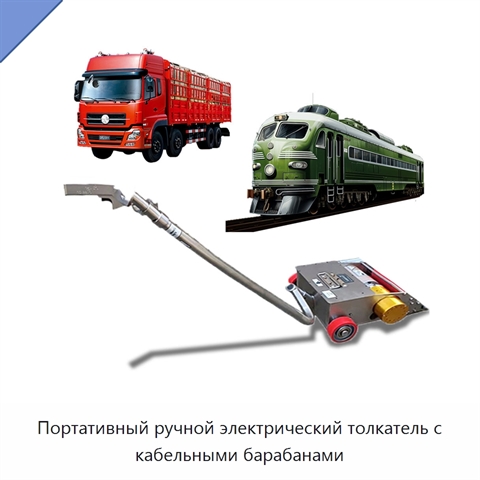 Портативный ручной электрический толкатель с кабельными барабанами