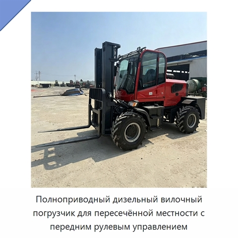 Полноприводный дизельный вилочный погрузчик для пересечённой местности с передним рулевым управлением