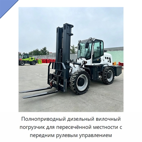Полноприводный дизельный вилочный погрузчик для пересечённой местности с передним рулевым управлением