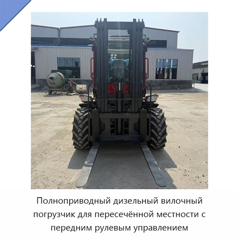 Полноприводный дизельный вилочный погрузчик для пересечённой местности с передним рулевым управлением