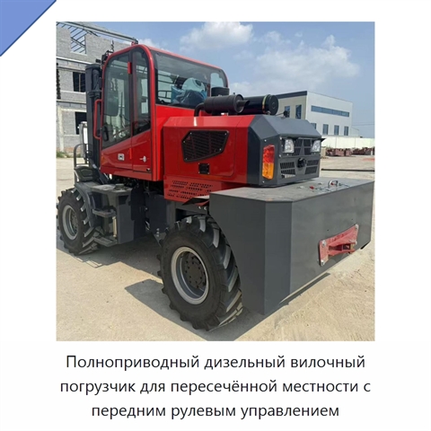 Полноприводный дизельный вилочный погрузчик для пересечённой местности с передним рулевым управлением