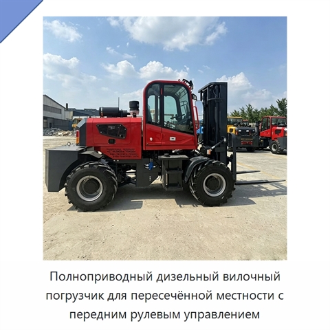 Полноприводный дизельный вилочный погрузчик для пересечённой местности с передним рулевым управлением