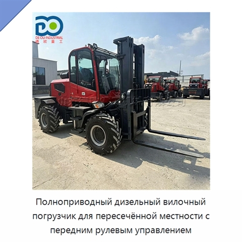 Полноприводный дизельный вилочный погрузчик для пересечённой местности с передним рулевым управлением