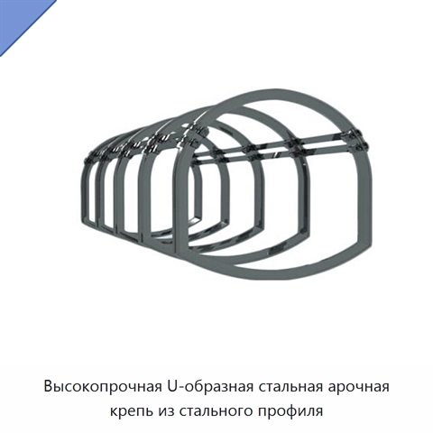 Высокопрочная U-образная стальная арочная крепь из стального профиля
