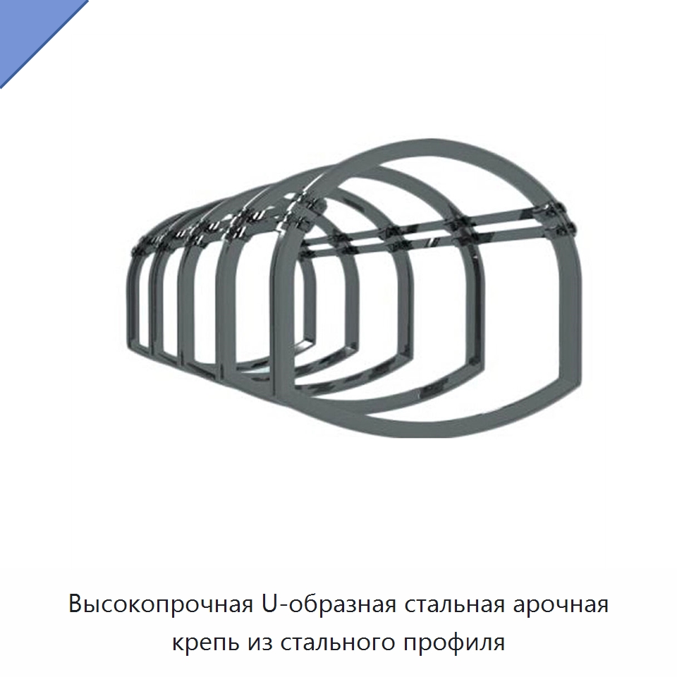 Высокопрочная U-образная стальная арочная крепь из стального профиля — Горнодобывающее оборудование