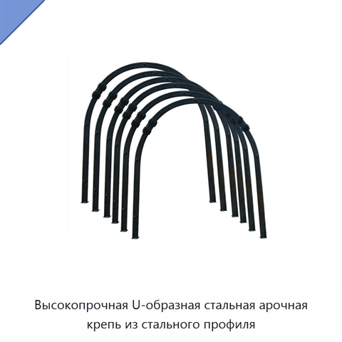 Высокопрочная U-образная стальная арочная крепь из стального профиля