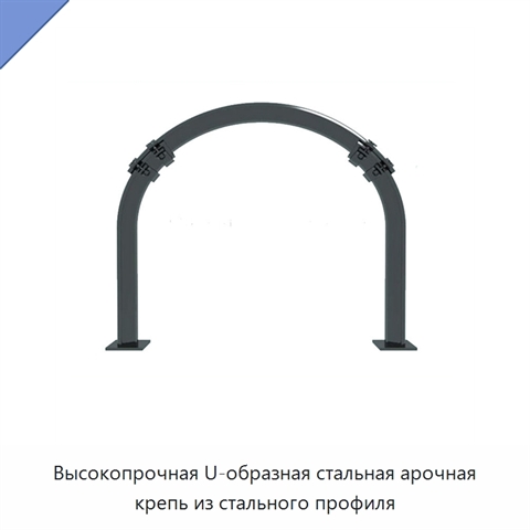 Высокопрочная U-образная стальная арочная крепь из стального профиля