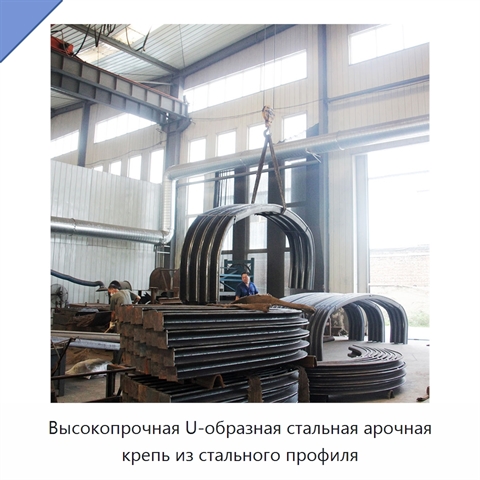 Высокопрочная U-образная стальная арочная крепь из стального профиля