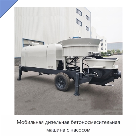 Мобильная дизельная бетоносмесительная машина с насосом