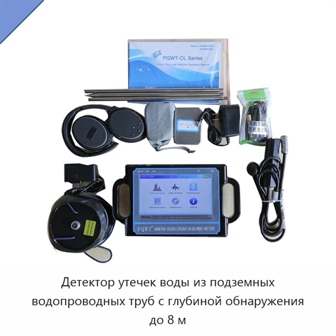 Детектор утечек воды из подземных водопроводных труб с глубиной обнаружения до 8 м