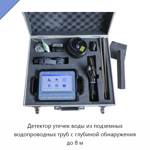 Детектор утечек воды из подземных водопроводных труб с глубиной обнаружения до 8 м