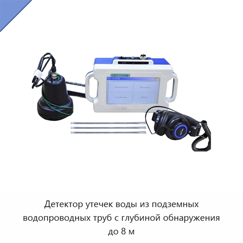 Детектор утечек воды из подземных водопроводных труб с глубиной обнаружения до 8 м