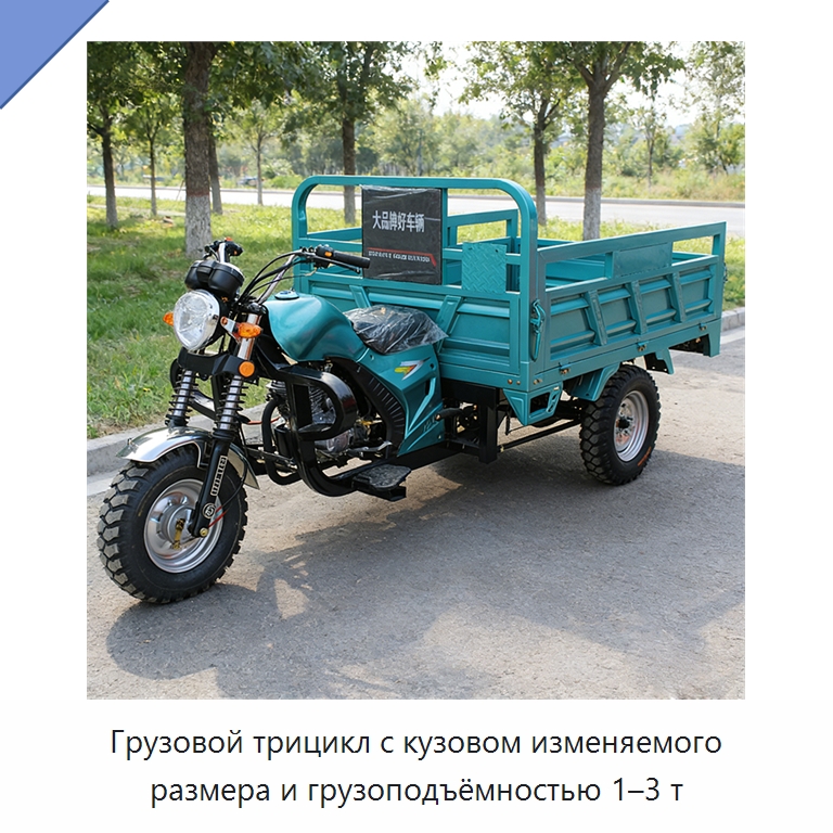 Грузовой трицикл с кузовом изменяемого размера и грузоподъёмностью 1–3 т — Специальные сельскохозяйственные машины