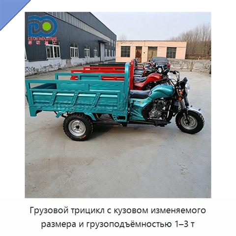 Грузовой трицикл с кузовом изменяемого размера и грузоподъёмностью 1–3 т