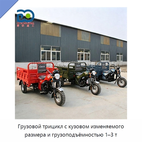 Грузовой трицикл с кузовом изменяемого размера и грузоподъёмностью 1–3 т