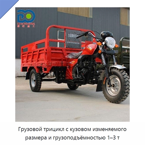 Грузовой трицикл с кузовом изменяемого размера и грузоподъёмностью 1–3 т