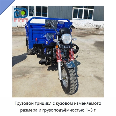 Грузовой трицикл с кузовом изменяемого размера и грузоподъёмностью 1–3 т