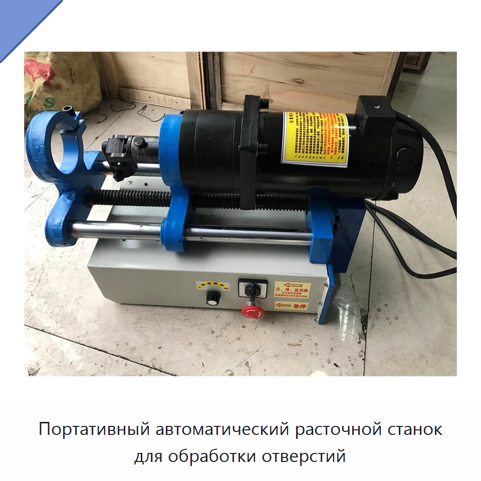 Портативный автоматический расточной станок для обработки отверстий — Специальные машины и промышленное оборудование