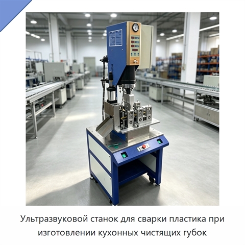 Ультразвуковой станок для сварки пластика при изготовлении кухонных чистящих губок