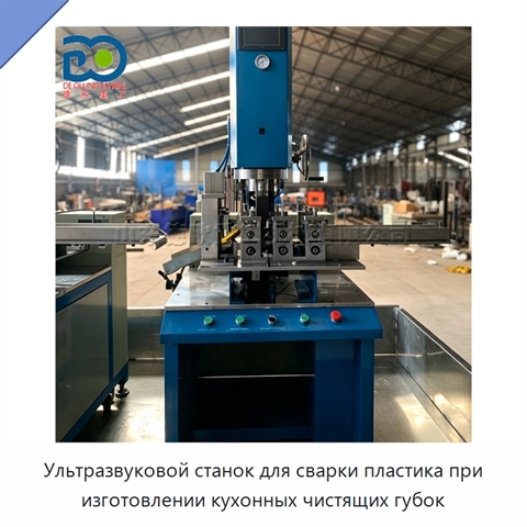 Ультразвуковой станок для сварки пластика при изготовлении кухонных чистящих губок