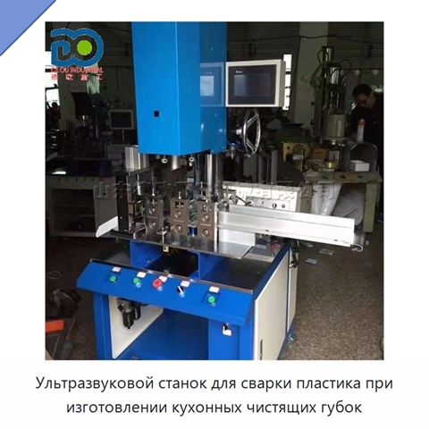 Ультразвуковой станок для сварки пластика при изготовлении кухонных чистящих губок