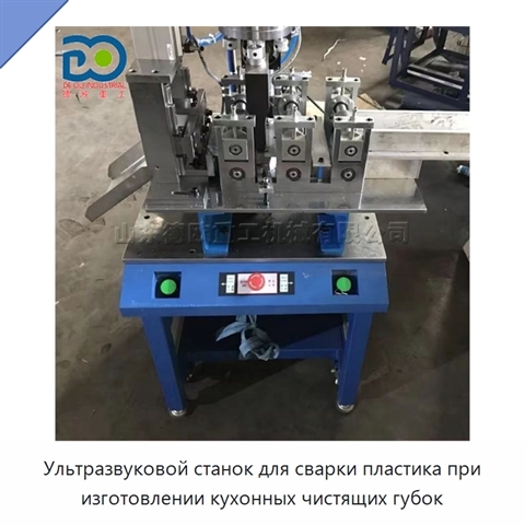 Ультразвуковой станок для сварки пластика при изготовлении кухонных чистящих губок