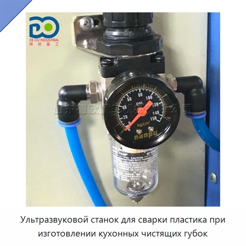 Ультразвуковой станок для сварки пластика при изготовлении кухонных чистящих губок