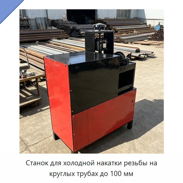 Станок для холодной накатки резьбы на круглых трубах до 100 мм — Металлоформовочное оборудование