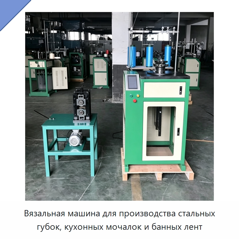 Вязальная машина для производства стальных губок, кухонных мочалок и банных лент — Текстильное оборудование