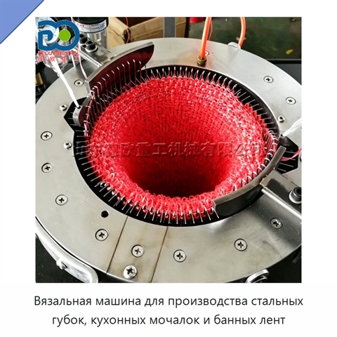 Вязальная машина для производства стальных губок, кухонных мочалок и банных лент