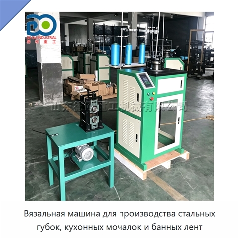 Вязальная машина для производства стальных губок, кухонных мочалок и банных лент