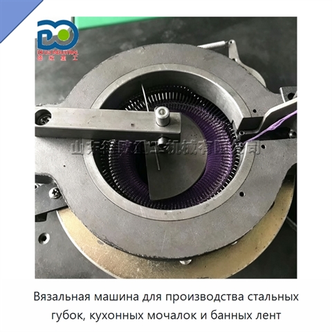 Вязальная машина для производства стальных губок, кухонных мочалок и банных лент