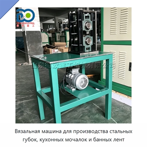 Вязальная машина для производства стальных губок, кухонных мочалок и банных лент