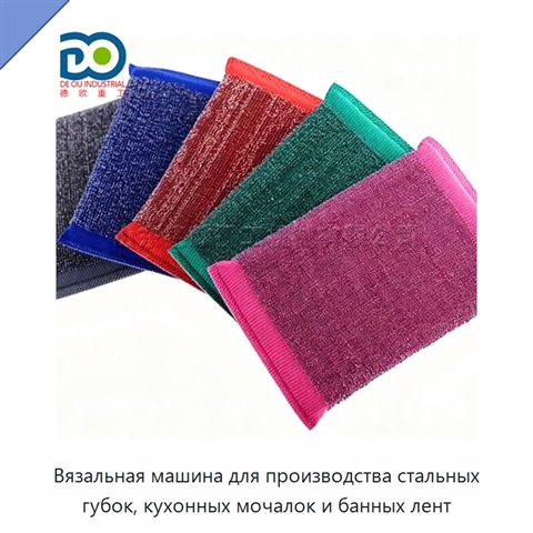 Вязальная машина для производства стальных губок, кухонных мочалок и банных лент