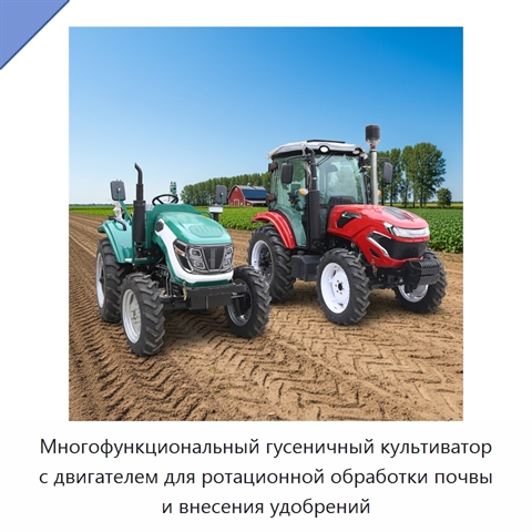 Многофункциональный гусеничный культиватор с двигателем для ротационной обработки почвы и внесения удобрений