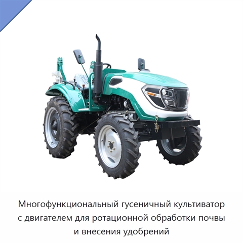 Многофункциональный гусеничный культиватор с двигателем для ротационной обработки почвы и внесения удобрений