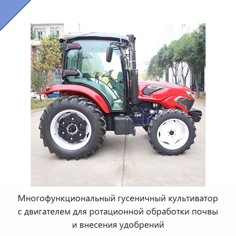 Многофункциональный гусеничный культиватор с двигателем для ротационной обработки почвы и внесения удобрений
